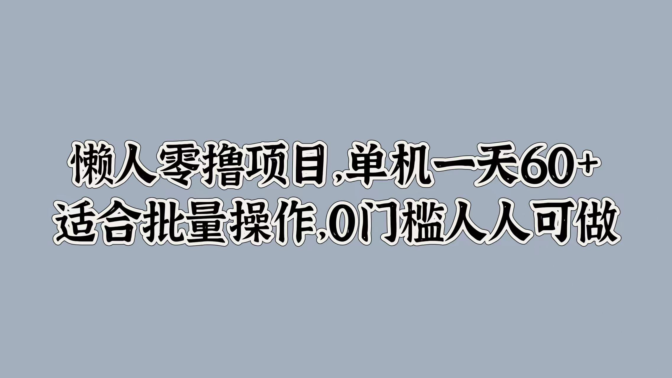 懒人零撸项目，单机一天60+适合批量操作，0门槛人人可做-沐颜网创资源