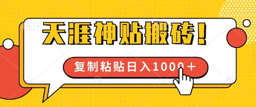 靠搬运天涯神贴，蓝海冷门赛道，轻松日入几张-沐颜网创资源