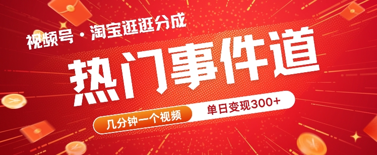 视频号热门事件赛道，几分钟一个视频，无需原创，赚取分成收益-沐颜网创资源