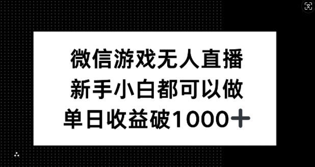 微信游戏无人直播，新手小白都可以做，单日收益破1k【揭秘】-沐颜网创资源