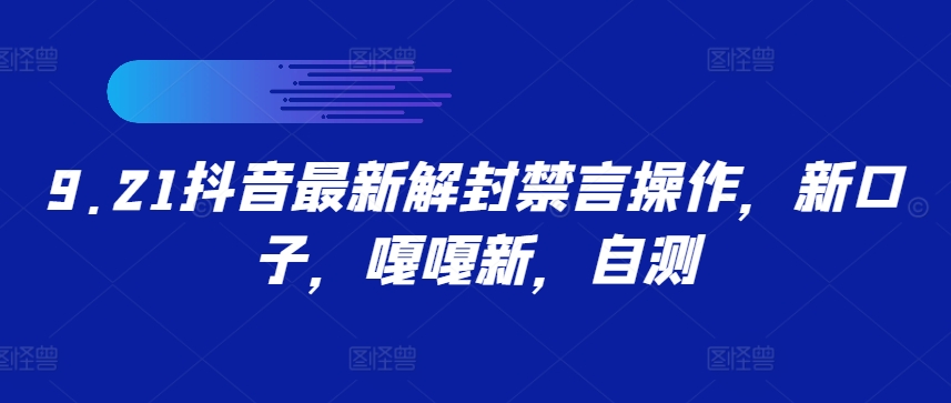 9.21抖音最新解封禁言操作，新口子，嘎嘎新，自测-沐颜网创资源