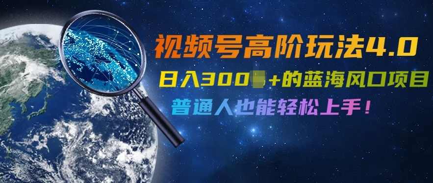 视频号高阶玩法4.0，日入几张的蓝海风口项目，普通人也能轻松上手-沐颜网创资源