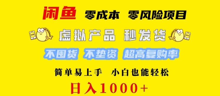 闲鱼 0 成本 0 风险项目 简单易上手 小白也能轻松日入几张-沐颜网创资源
