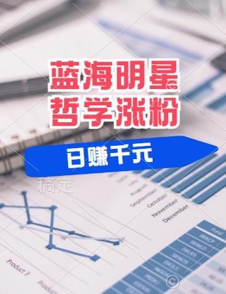 蓝海赛道明星哲学：小白逆袭日入几张，平台分成秘籍，轻松涨粉【揭秘】-沐颜网创资源