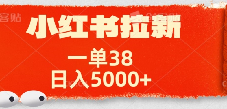 小红书拉新项目，一单38元，操作简单发发朋友圈就行-沐颜网创资源
