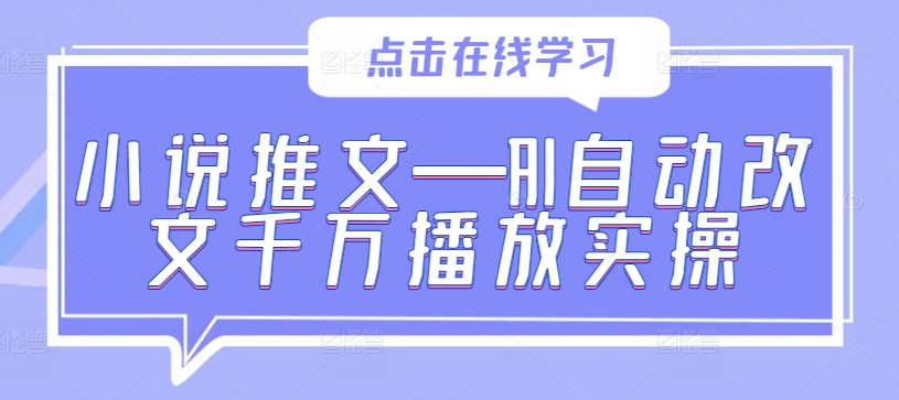 小说推文—AI自动改文千万播放实操-沐颜网创资源