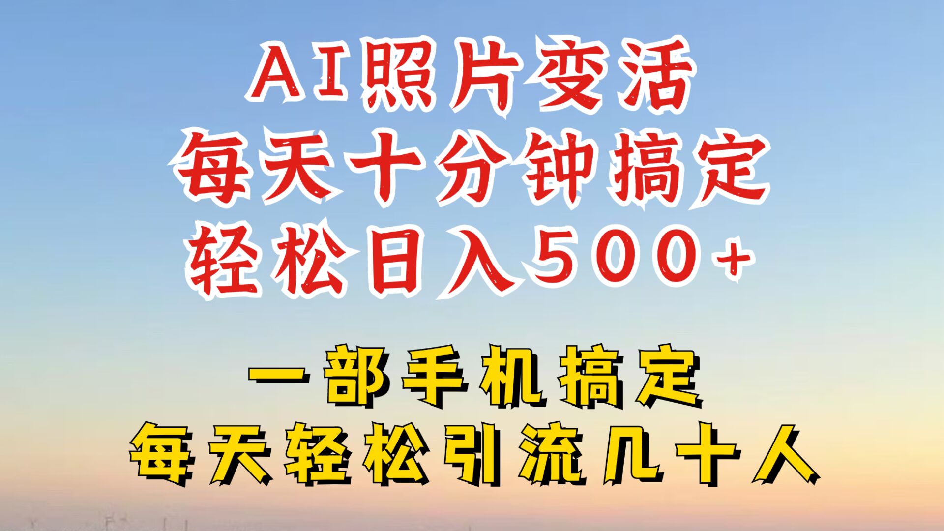 利用AI软件让照片变活，发布小红书抖音引流，一天搞了四位数，新玩法，赶紧搞起来【揭秘】-沐颜网创资源