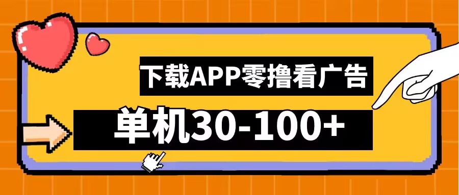 零撸看广告，下载APP看广告，单机30-100+安卓手机就行【揭秘】-沐颜网创资源
