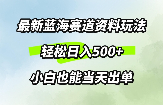 最新0成本资料玩法，每天几分钟，轻松日入几张，小白也能轻松上手-沐颜网创资源