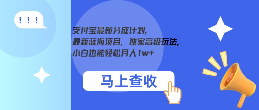 支付宝最新分成计划，最新蓝海项目，独家高级玩法，小白也能轻松月入1w+-沐颜网创资源
