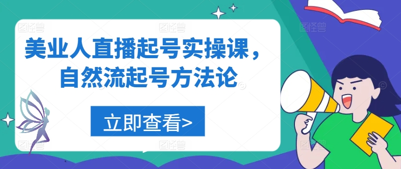 美业人直播起号实操课，自然流起号方法论-沐颜网创资源