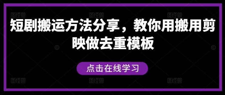 短剧搬运方法分享，教你用搬用剪映做去重模板-沐颜网创资源
