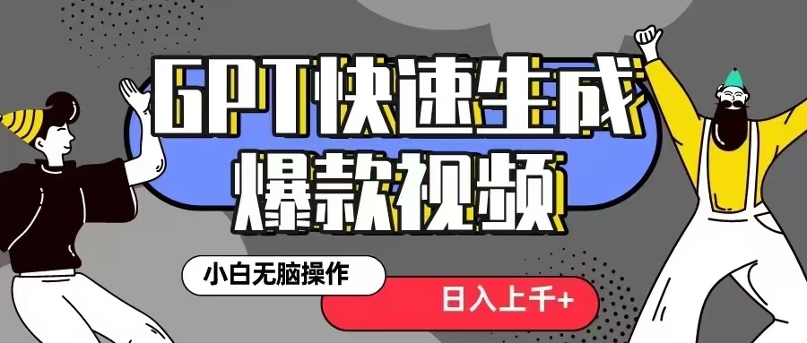GPT生成爆款热门视频新思路，小白轻松上手，日入几张，最近流量特别大-沐颜网创资源