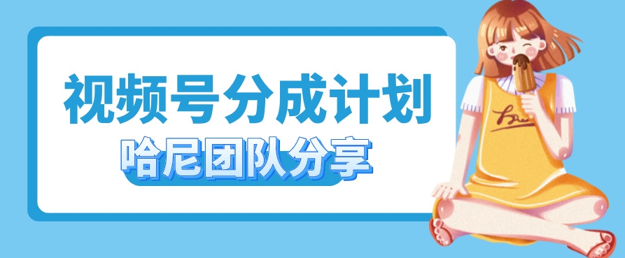 视频号分成计划，每天单日三位数，适合新手小白操作-沐颜网创资源