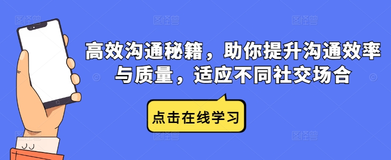 高效沟通秘籍，助你提升沟通效率与质量，适应不同社交场合-沐颜网创资源