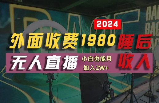外面收费1980的支付宝无人直播技术+素材，认真看半小时就能开始做，真正睡后收入【揭秘】-沐颜网创资源