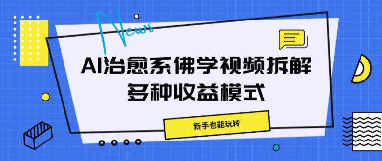 AI治愈系佛学视频拆解，操作简单，新手也能玩转-沐颜网创资源