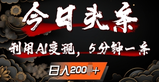今日头条，利用AI变现，5分钟一条，日入2张-沐颜网创资源