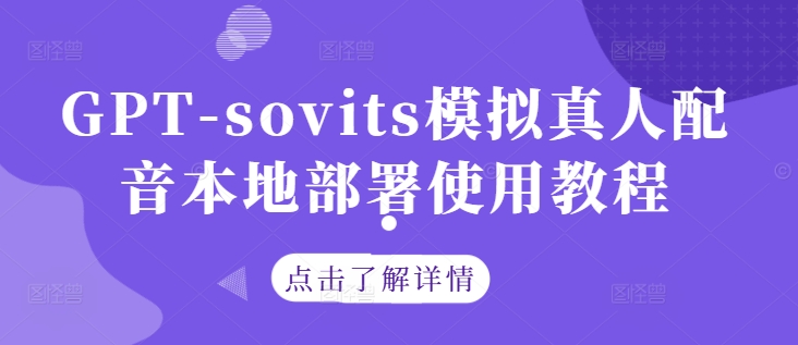 GPT-sovits模拟真人配音本地部署使用教程-沐颜网创资源