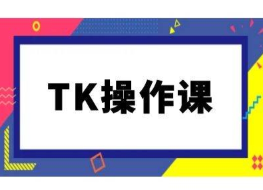 TK操作课，tiktok跨境电商教程(更新中)-沐颜网创资源