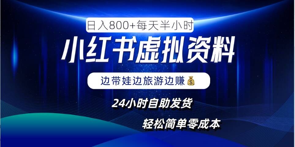 小红书虚拟资料项目，日入8张，简单易操作，24小时网盘自动发货，零成本，轻松玩赚副业-沐颜网创资源