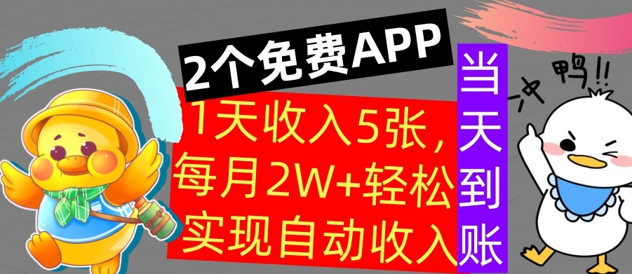用2个APP，1天收入几张，不用技能，0门槛赚钱，支付宝提现，当天到账-沐颜网创资源