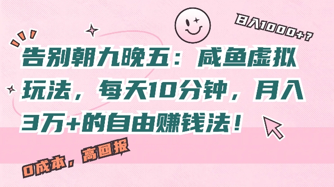 告别朝九晚五：咸鱼虚拟玩法，每天10分钟，月入过W的自由赚钱法!-沐颜网创资源