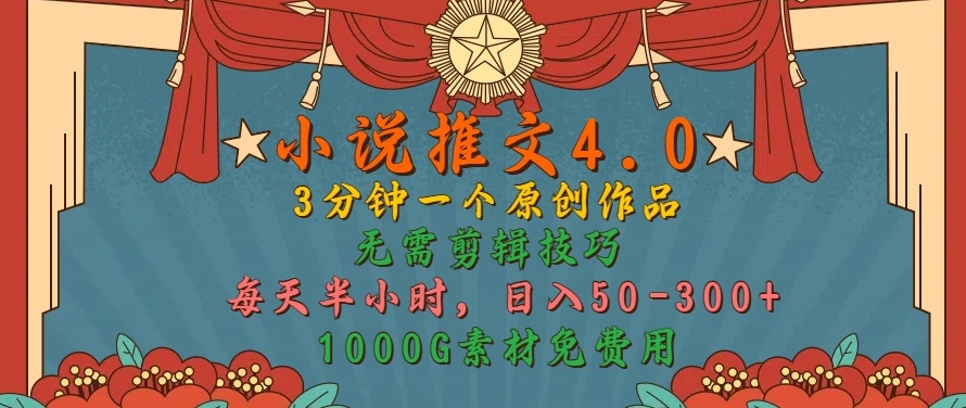 小说推文4.0，3分钟一个原创作品，简单无脑，1000G素材免费用，每天半小时，日入50-3张-沐颜网创资源