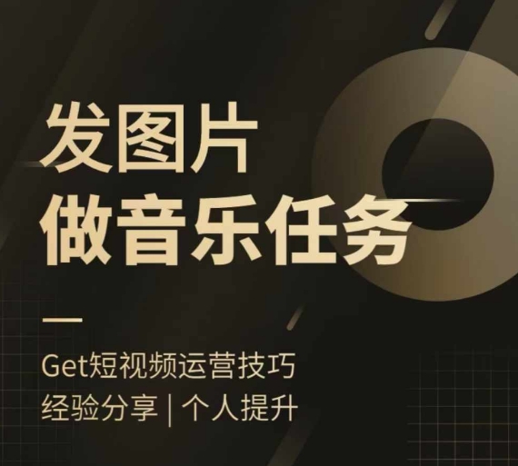 头条图文音乐任务，发图片做音乐任务，简单易上手-沐颜网创资源