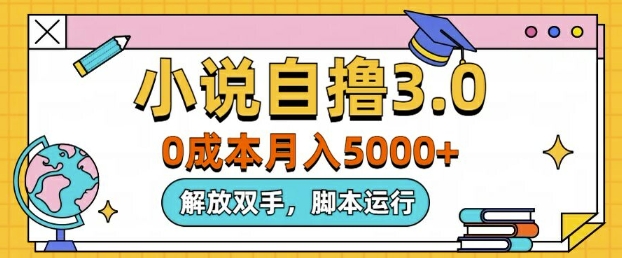 小说自撸3.0，解放双手，不浪费时间，适合大众-沐颜网创资源