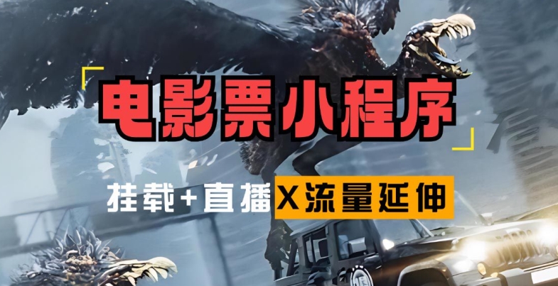 电影票小程序挂载_蹭新电影热度+后续流量延伸【揭秘】-沐颜网创资源
