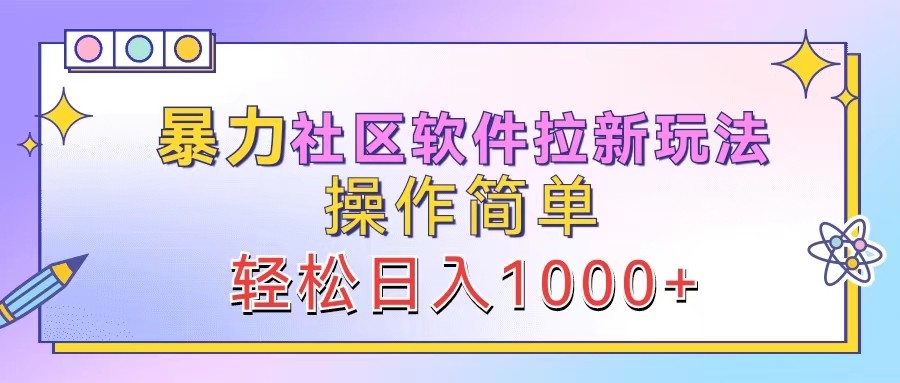 暴力社区软件拉新玩法，操作简单，轻松日入1000+-沐颜网创资源