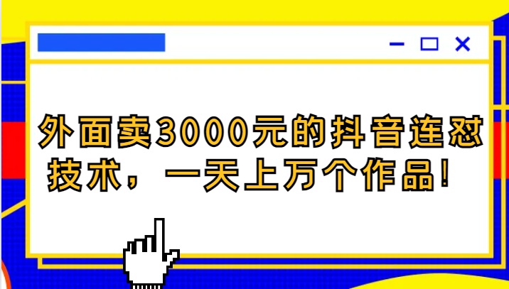 外边卖3000块的抖音最新连怼技术性，一天几万个著作！-沐颜网创资源