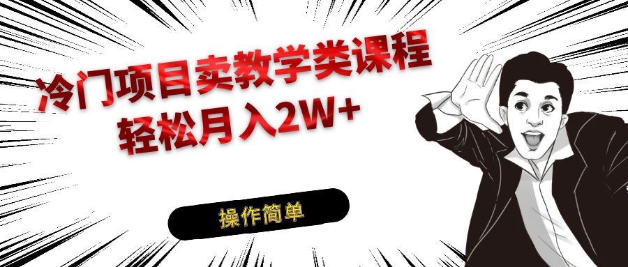 蓝海项目卖钢琴乐器有关课堂教学专业课程，引导到私域变现轻轻松松月入2W-沐颜网创资源