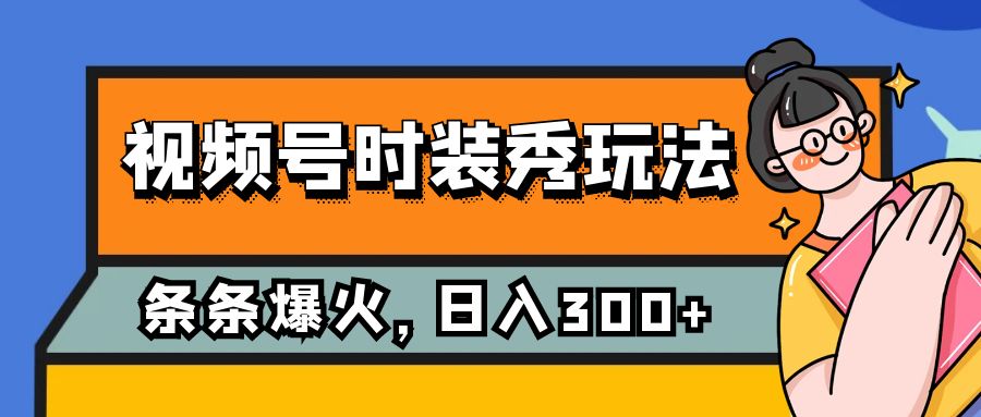 微信视频号服装秀游戏玩法，一条条总流量2W ，家庭保姆级课堂教学，每日5min收益300-沐颜网创资源