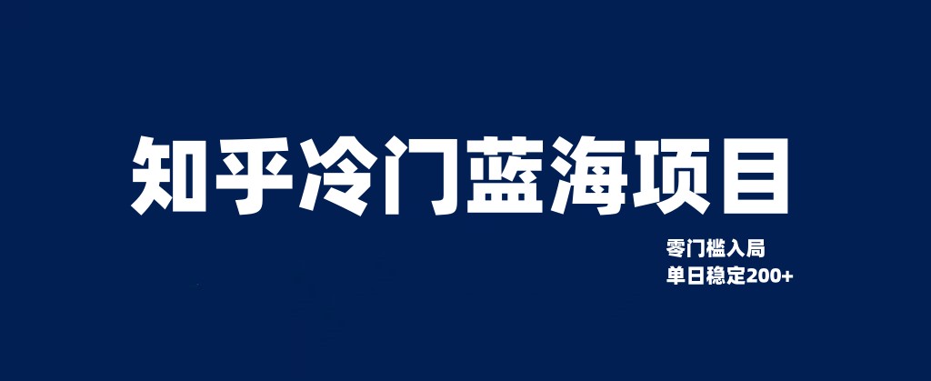 知乎问答小众蓝海项目，零门槛手把手教你单日转现200-沐颜网创资源