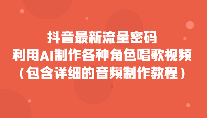 抖音最新总流量登陆密码，运用AI制做各种角色跳舞视频-沐颜网创资源