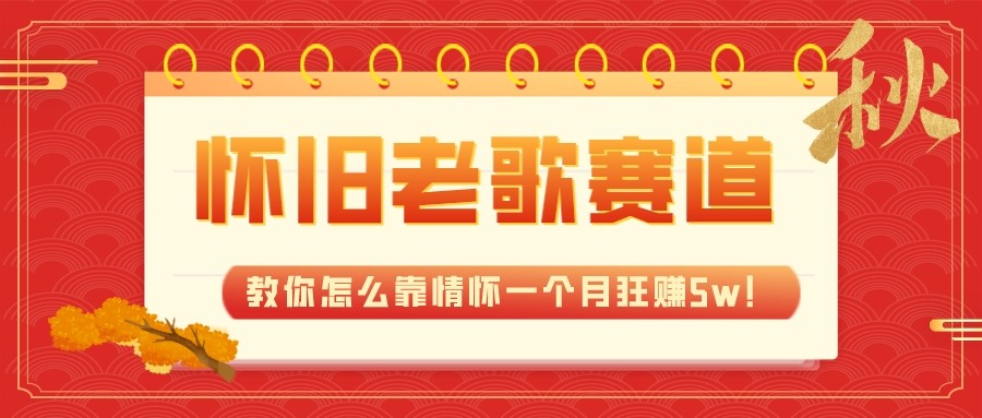 全新升级瀚海，怀旧老歌跑道，教你如何靠情结一个月狂赚5w-沐颜网创资源