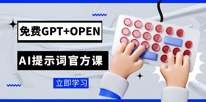 免费GPT+OPEN AI提示词官方课：专为开发者设立的chatGPT提示词工程课程-沐颜网创资源