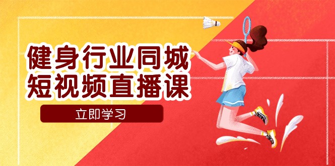 体育行业同城网短视频带货课，通过短视频降低成本拓客提高业绩，门店标准化步骤承揽总流量-沐颜网创资源