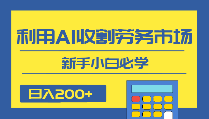 日入200 ，运用AI收种人力资源市场项目，新手入门必会-沐颜网创资源
