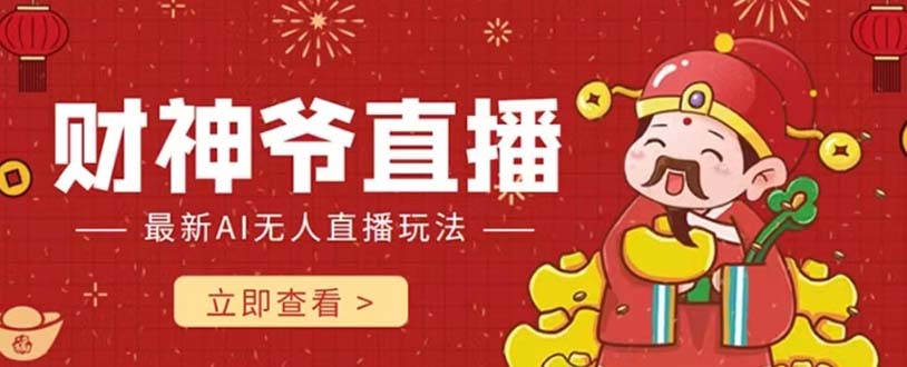 抖音和快手财神AI智能直播间 不用真人出镜即时交流 防封号礼品打赏主播赚到手软-沐颜网创资源