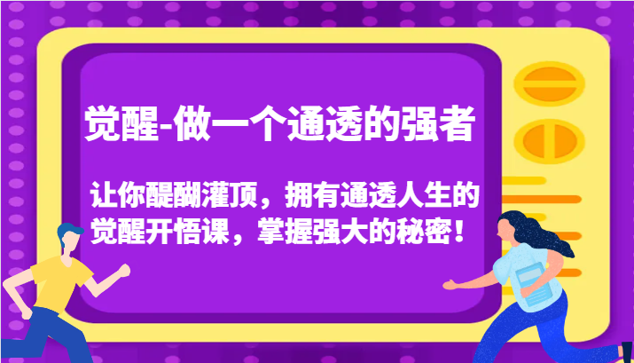 提升-做一个透亮的最强者，使你茅塞顿开，有着透亮人生中的提升明心见性课，把握强劲的真相！-沐颜网创资源