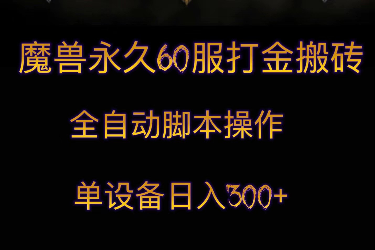 妖兽永久性60服刷金打金，脚本制作自动式实际操作，单机器设备日入300-沐颜网创资源