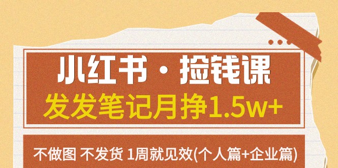 小红书的·拾钱课 发一发手记月挣1.5w 不作图 一直不发货 1周就奏效(本人篇 公司篇)-沐颜网创资源