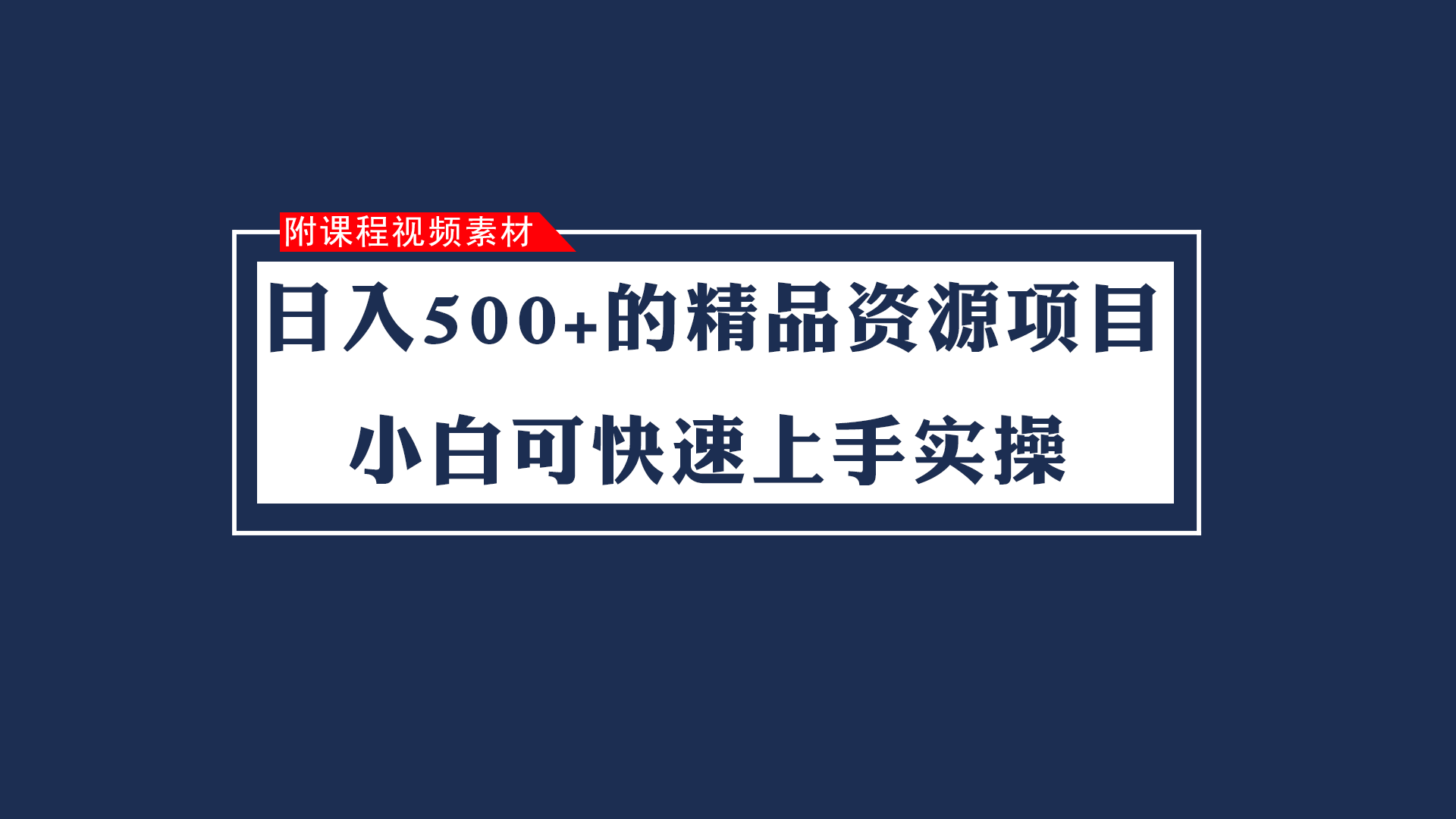 日入500 的虚拟福利资源新项目 小白可快速入门实际操作-沐颜网创资源