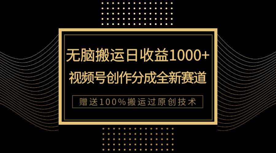 单日盈利1000 ，新品类新生态，微信视频号写作分为没脑子运送100%抖音上热门-沐颜网创资源