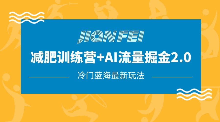 小众减肥瘦身跑道转现 AI微信流量主掘金队2.0游戏玩法实例教程，瀚海蓝海项目，新手轻轻松松月入10000-沐颜网创资源