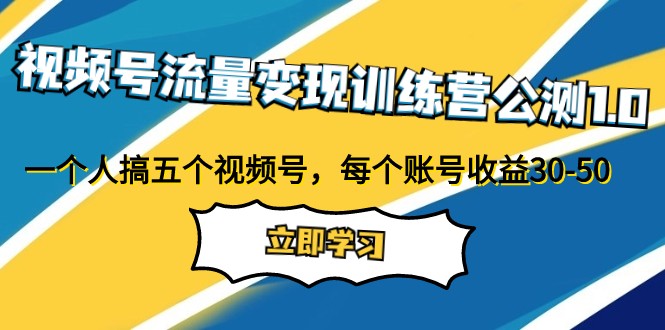 微信视频号数据流量变现夏令营首测1.0：一个人搞五个微信视频号，每一个账户盈利30-50-沐颜网创资源