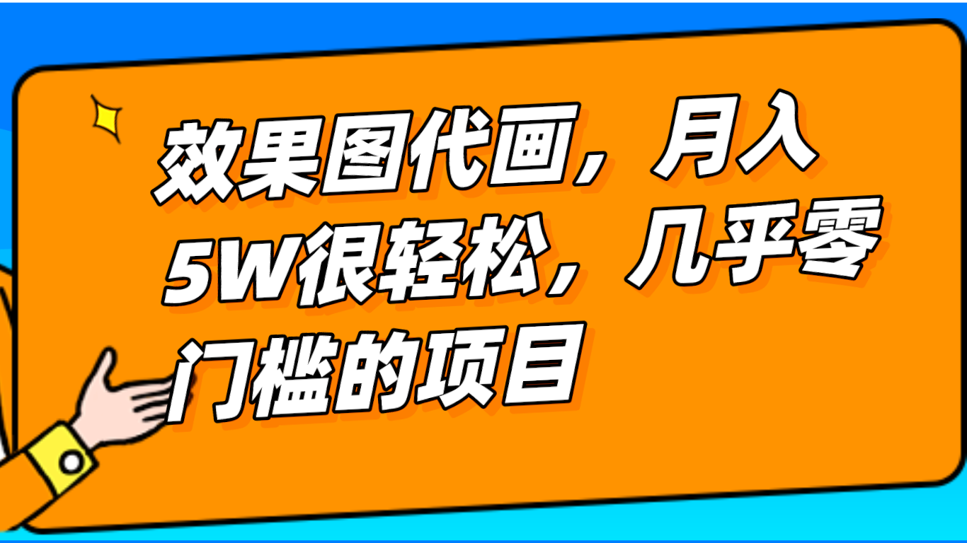基本上0门坎设计效果图代画新项目，一键生成没脑子实际操作，轻轻松松月入5W-沐颜网创资源